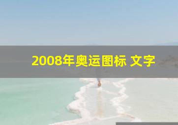 2008年奥运图标 文字